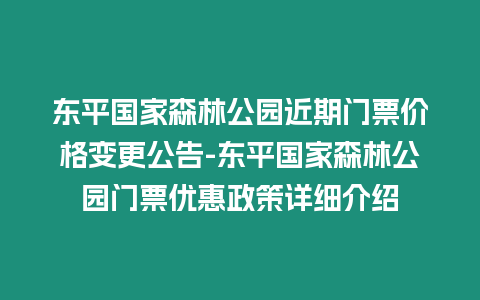 東平國家森林公園近期門票價格變更公告-東平國家森林公園門票優惠政策詳細介紹