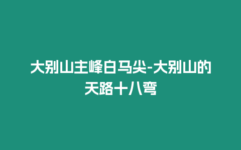 大別山主峰白馬尖-大別山的天路十八彎