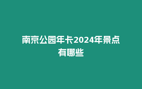 南京公園年卡2024年景點有哪些