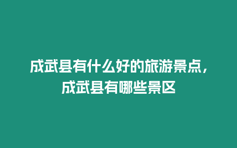 成武縣有什么好的旅游景點，成武縣有哪些景區