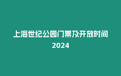 上海世紀(jì)公園門(mén)票及開(kāi)放時(shí)間2024