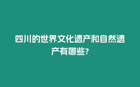 四川的世界文化遺產和自然遺產有哪些?