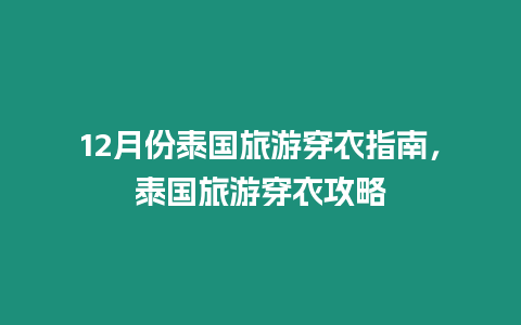 12月份泰國旅游穿衣指南，泰國旅游穿衣攻略