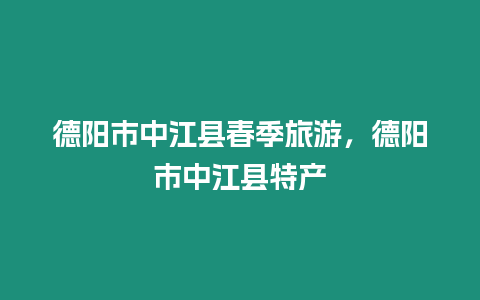 德陽市中江縣春季旅游，德陽市中江縣特產