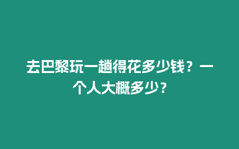 去巴黎玩一趟得花多少錢？一個人大概多少？