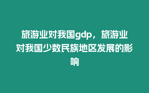 旅游業對我國gdp，旅游業對我國少數民族地區發展的影響