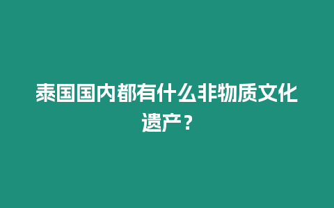 泰國(guó)國(guó)內(nèi)都有什么非物質(zhì)文化遺產(chǎn)？