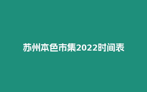 蘇州本色市集2024時(shí)間表