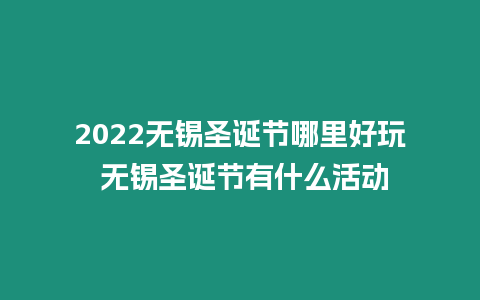 2022無(wú)錫圣誕節(jié)哪里好玩 無(wú)錫圣誕節(jié)有什么活動(dòng)