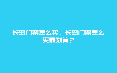 長島門票怎么買，長島門票怎么買最劃算？