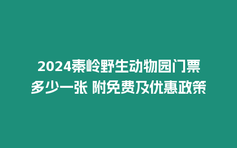 2024秦嶺野生動物園門票多少一張 附免費及優惠政策