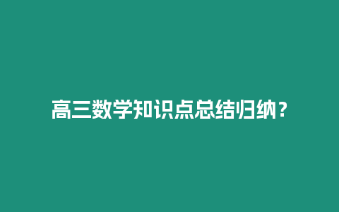 高三數學知識點總結歸納？