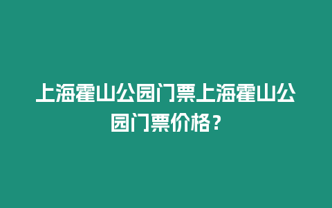 上海霍山公園門票上海霍山公園門票價格？