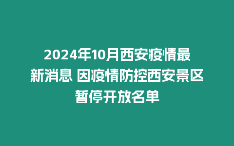 2024年10月西安疫情最新消息 因疫情防控西安景區暫停開放名單