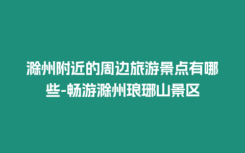 滁州附近的周邊旅游景點有哪些-暢游滁州瑯琊山景區