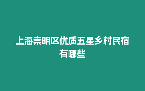 上海崇明區優質五星鄉村民宿有哪些