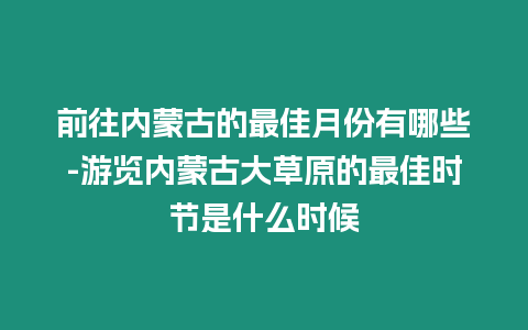 前往內蒙古的最佳月份有哪些-游覽內蒙古大草原的最佳時節是什么時候