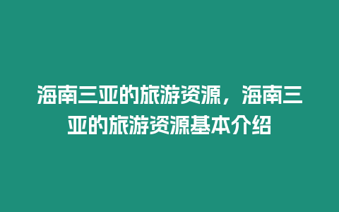 海南三亞的旅游資源，海南三亞的旅游資源基本介紹