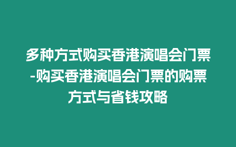 多種方式購買香港演唱會門票-購買香港演唱會門票的購票方式與省錢攻略