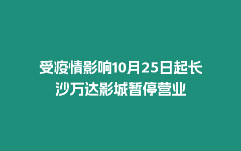 受疫情影響10月25日起長沙萬達影城暫停營業