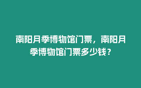 南陽月季博物館門票，南陽月季博物館門票多少錢？