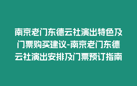 南京老門東德云社演出特色及門票購買建議-南京老門東德云社演出安排及門票預(yù)訂指南