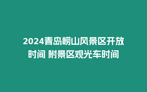 2024青島嶗山風景區開放時間 附景區觀光車時間