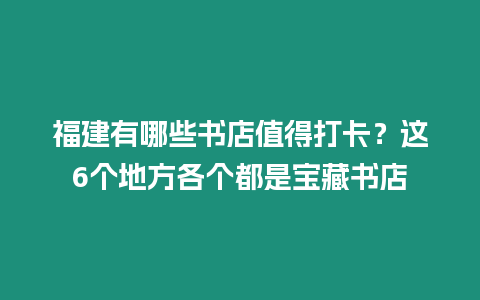 福建有哪些書店值得打卡？這6個地方各個都是寶藏書店