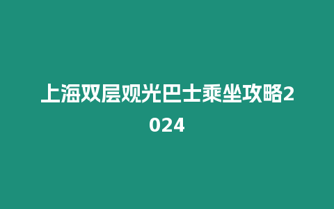 上海雙層觀光巴士乘坐攻略2024