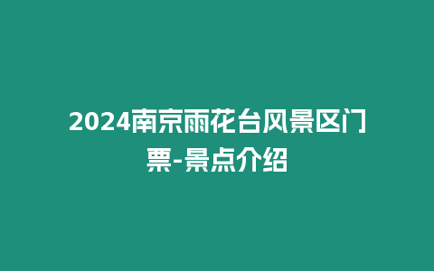 2024南京雨花臺(tái)風(fēng)景區(qū)門票-景點(diǎn)介紹