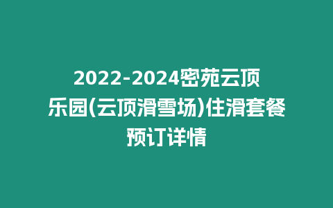 2022-2024密苑云頂樂園(云頂滑雪場)住滑套餐預訂詳情