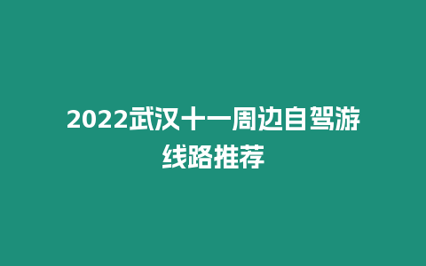 2024武漢十一周邊自駕游線路推薦