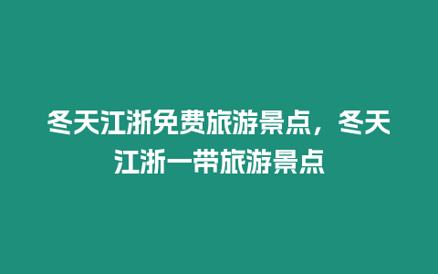 冬天江浙免費旅游景點，冬天江浙一帶旅游景點