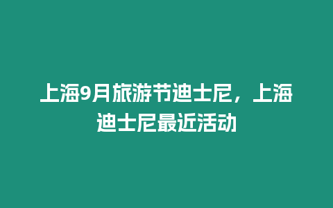 上海9月旅游節(jié)迪士尼，上海迪士尼最近活動