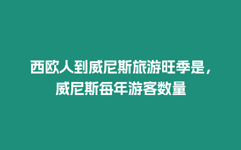 西歐人到威尼斯旅游旺季是，威尼斯每年游客數(shù)量