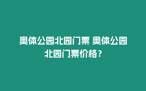 奧體公園北園門票 奧體公園北園門票價格？