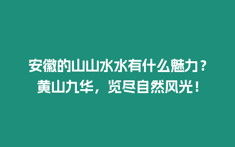 安徽的山山水水有什么魅力？黃山九華，覽盡自然風光！