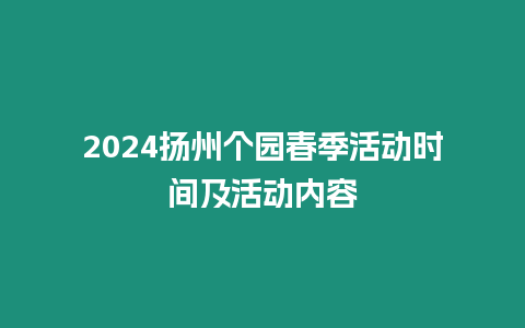 2024揚州個園春季活動時間及活動內容