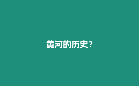 黃河的歷史？