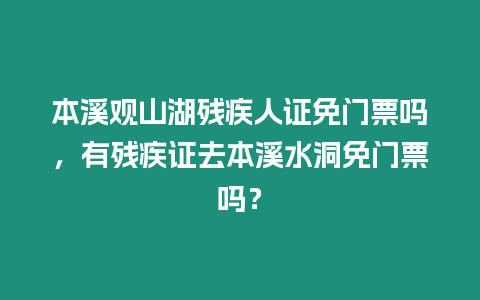 本溪觀山湖殘疾人證免門票嗎，有殘疾證去本溪水洞免門票嗎？