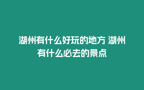 湖州有什么好玩的地方 湖州有什么必去的景點(diǎn)