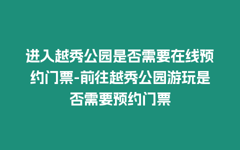 進入越秀公園是否需要在線預約門票-前往越秀公園游玩是否需要預約門票