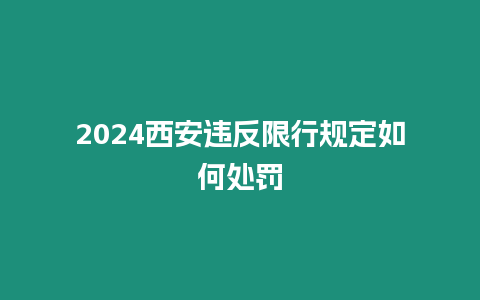 2024西安違反限行規定如何處罰