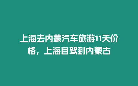 上海去內蒙汽車旅游11天價格，上海自駕到內蒙古