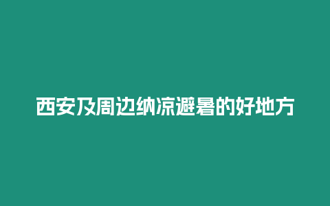 西安及周邊納涼避暑的好地方