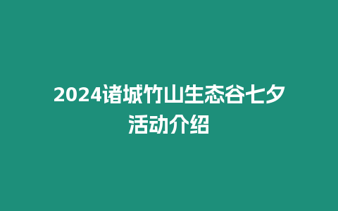 2024諸城竹山生態谷七夕活動介紹