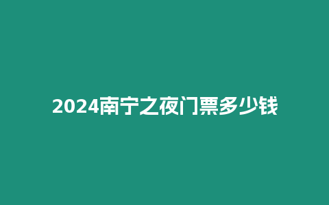 2024南寧之夜門票多少錢