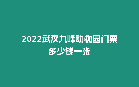 2022武漢九峰動物園門票多少錢一張