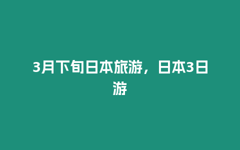 3月下旬日本旅游，日本3日游