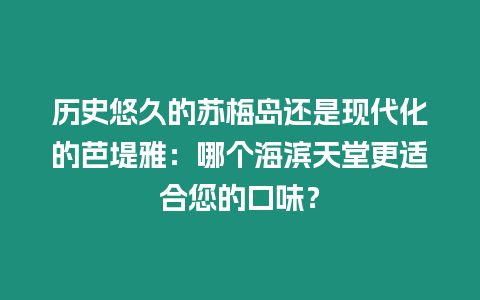 歷史悠久的蘇梅島還是現代化的芭堤雅：哪個海濱天堂更適合您的口味？